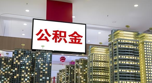 本溪公积金只能打到本人卡上吗（公积金只能本人取出嘛）
