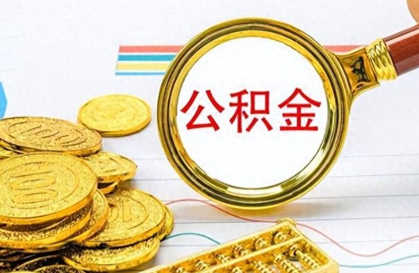 本溪如何将公积金一次性取出（住房公积金如何一次性取完）